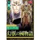 幻獣の國物語 【第14巻】（大洋図書） [電子書籍]