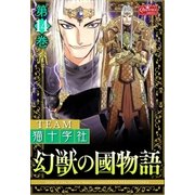 幻獣の國物語 【第14巻】（大洋図書） [電子書籍]