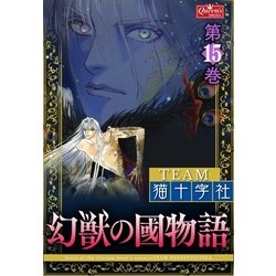 ヨドバシ Com 幻獣の國物語 第15巻 大洋図書 電子書籍 通販 全品無料配達