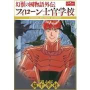 フィローン士官学校―幻獣の國物語外伝（大洋図書） [電子書籍]
