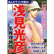 まんがでイッキ読み！ 浅見光彦名推理旅情SP（ぶんか社） [電子書籍]