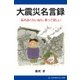 大震災名言録（アドレナライズ） [電子書籍]