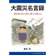 大震災名言録（アドレナライズ） [電子書籍]