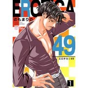 エロチカ☆49 1（ソルマーレ編集部） [電子書籍]
