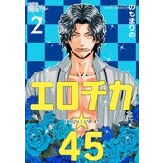 エロチカ☆45 2（ソルマーレ編集部） [電子書籍]