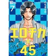 エロチカ☆45 7（ソルマーレ編集部） [電子書籍]