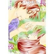 いちばん長い夜をよろしく 2（ソルマーレ編集部） [電子書籍]