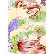 いちばん長い夜をよろしく 10（ソルマーレ編集部） [電子書籍]