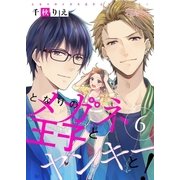 となりのメガネ王子とヤンキーと！ 6（ソルマーレ編集部） [電子書籍]