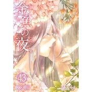 金魚の夜(フルカラー) 第43話 理想主義（ソルマーレ編集部） [電子書籍]