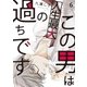 この男は人生最大の過ちです 6（ソルマーレ編集部） [電子書籍]