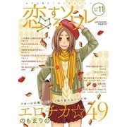 恋するソワレ 2017年 Vol.11（ソルマーレ編集部） [電子書籍]