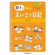 親子で始める えいごで日記（三修社） [電子書籍]