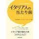 日本人が知りたいイタリア人の当たり前 イタリア語リーディング（三修社） [電子書籍]