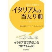 日本人が知りたいイタリア人の当たり前 イタリア語リーディング（三修社） [電子書籍]