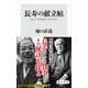 長寿の献立帖 あの人は何を食べてきたのか（KADOKAWA） [電子書籍]