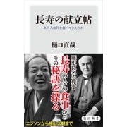 長寿の献立帖 あの人は何を食べてきたのか（KADOKAWA） [電子書籍]