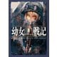 幼女戦記 8 In omnia paratus（KADOKAWA） [電子書籍]