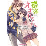最強オオカミくんのとなり。（KADOKAWA） [電子書籍]