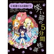 笑い猫の5分間怪談(6) 死者たちの深夜TV（KADOKAWA） [電子書籍]