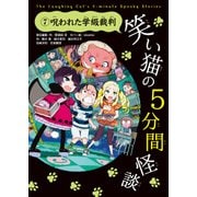 笑い猫の5分間怪談(7) 呪われた学級裁判（KADOKAWA） [電子書籍]