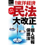 民法大改正＆個人情報保護法―週刊東洋経済eビジネス新書No.233（東洋経済新報社） [電子書籍]