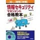 平成30年度【春期】【秋期】 情報セキュリティマネジメント合格教本 （技術評論社） [電子書籍]