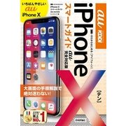 ゼロからはじめる iPhone X スマートガイド au完全対応版 （技術評論社） [電子書籍]