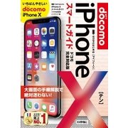 ゼロからはじめる iPhone X スマートガイド ドコモ完全対応版 （技術評論社） [電子書籍]