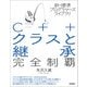 新・標準プログラマーズライブラリ C++ クラスと継承 完全制覇 （技術評論社） [電子書籍]