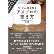 たくさん読まれるアメブロの書き方 （技術評論社） [電子書籍]