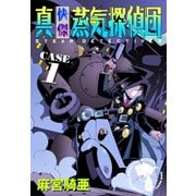 真・快傑蒸気探偵団 (1)（CoMax） [電子書籍]