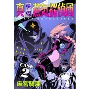 真・快傑蒸気探偵団 (2)（CoMax） [電子書籍]