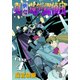 真・快傑蒸気探偵団 (4)（CoMax） [電子書籍]