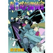 真・快傑蒸気探偵団 (4)（CoMax） [電子書籍]