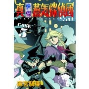 真・快傑蒸気探偵団 (5)（CoMax） [電子書籍]
