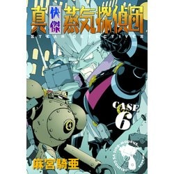 ヨドバシ Com 真 快傑蒸気探偵団 6 Comax 電子書籍 通販 全品無料配達