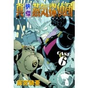 真・快傑蒸気探偵団 (6)（CoMax） [電子書籍]