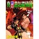 真・快傑蒸気探偵団 (7)（CoMax） [電子書籍]