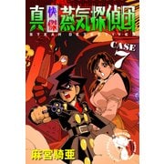 真・快傑蒸気探偵団 (7)（CoMax） [電子書籍]