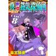 真・快傑蒸気探偵団 (8)（CoMax） [電子書籍]