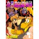 真・快傑蒸気探偵団 (9)（CoMax） [電子書籍]