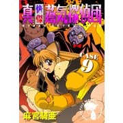 真・快傑蒸気探偵団 (9)（CoMax） [電子書籍]