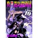 真・快傑蒸気探偵団 (10)（CoMax） [電子書籍]