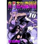 真・快傑蒸気探偵団 (10)（CoMax） [電子書籍]