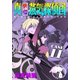 真・快傑蒸気探偵団 (11)（CoMax） [電子書籍]
