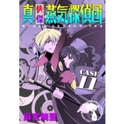 真・快傑蒸気探偵団 (11)（CoMax） [電子書籍]