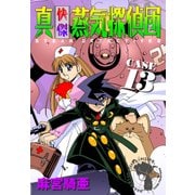 真・快傑蒸気探偵団 (13)（CoMax） [電子書籍]