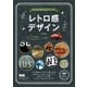 Photoshop＆Illustratorでつくるレトロ感デザイン（エムディエヌコーポレーション） [電子書籍]