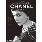 ココ・シャネルの言葉（大和書房） [電子書籍]
